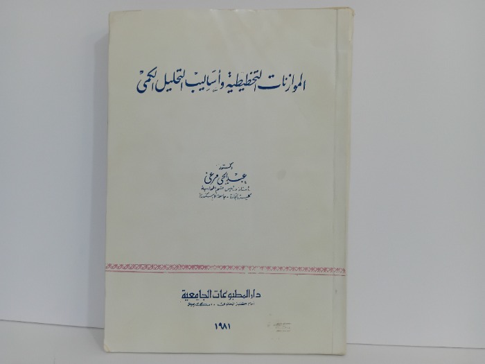 الموازنات التخطيطية واساليب التحليل الكمي