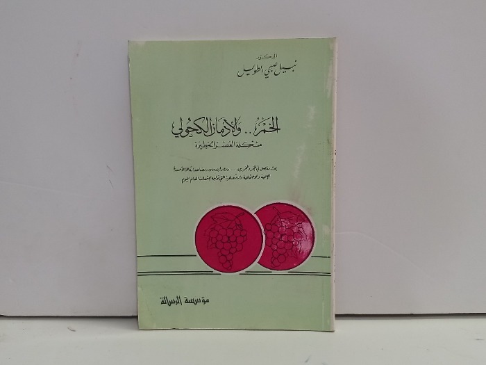 الخمر والادمان الكحولي