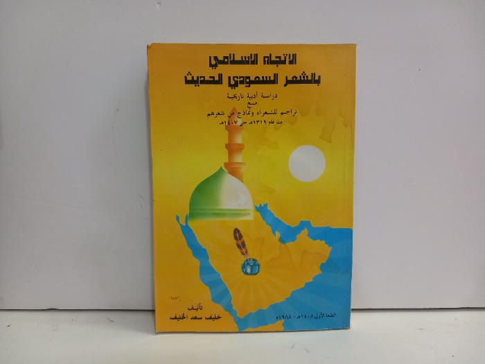 الاتجاه الاسلامي بالشعر السعودي الحديث