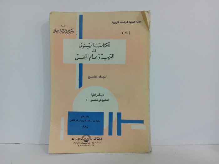 الكتاب السنوي في التربية وعلم النفس ج9