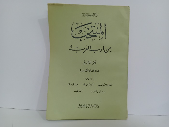 المنتخب من ادب العرب ج3