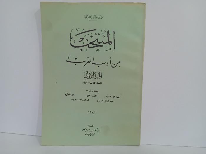 المنتخب من ادب العرب ج1