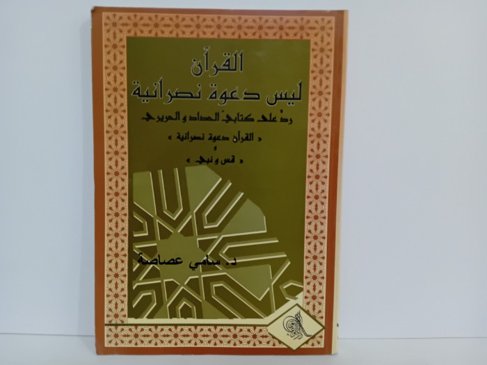 القران ليس دعوة نصرانية