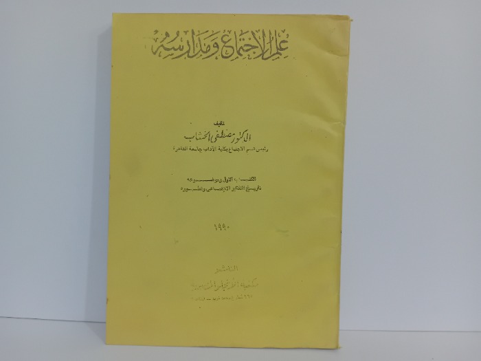 علم الاجتماع ومدارسه
