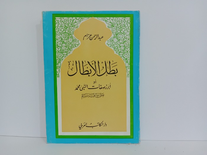 بطل الابطال او ابرز صفات النبي محمد صلى الله عليه وسلم