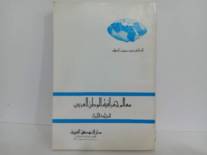 معالم جغرافية الوطن العربي ج1