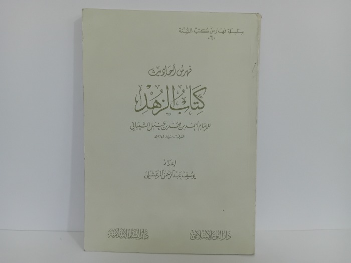 فهرس احاديث كتاب الزهد