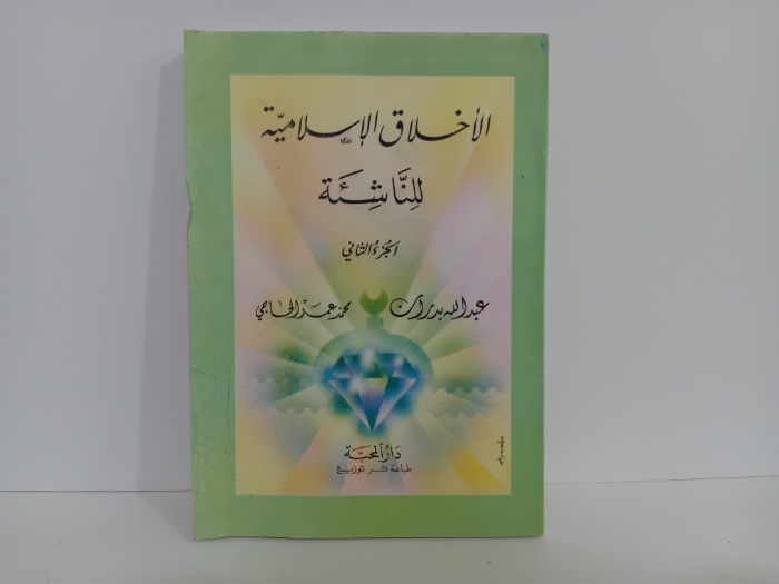 الاخلاق الاسلامية للناشئة ج2