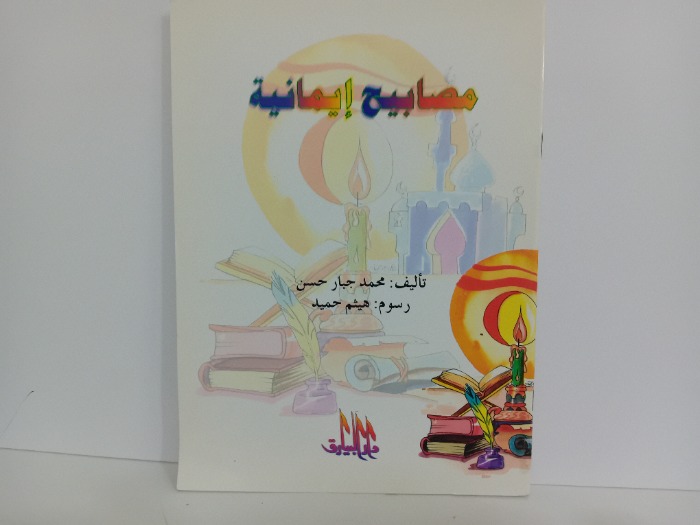 مصابيح ايمانية