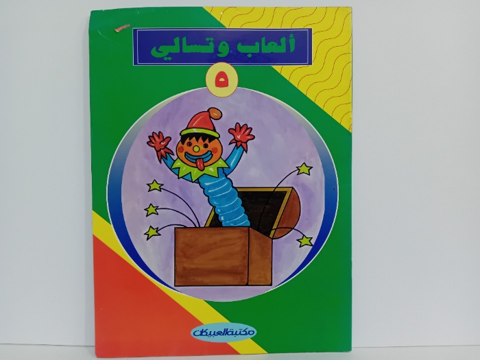 العاب وتسالي 5