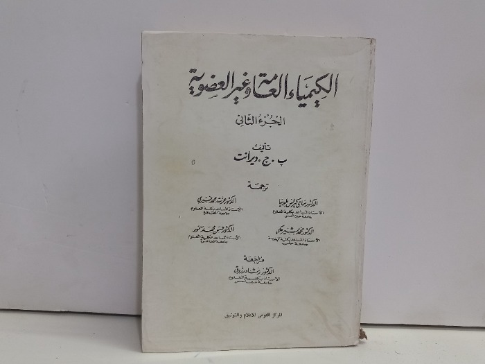 الكيمياء العامة وغير العضوية ج2