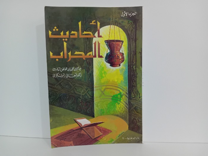 احاديث المحراب ج1