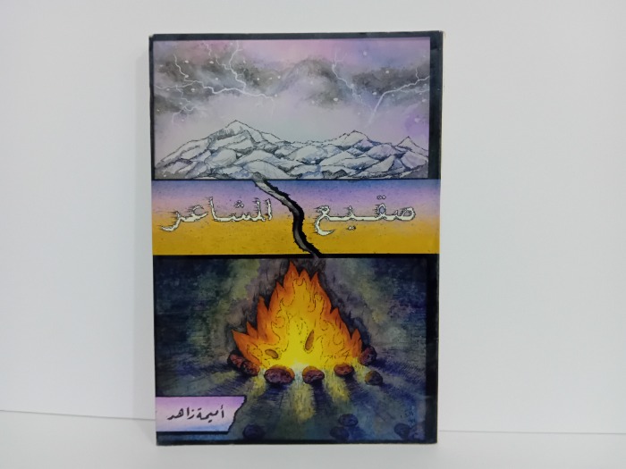 صقيع المشاعر