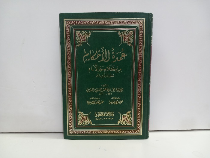 عمدة الاحكام من كلام خير الانام