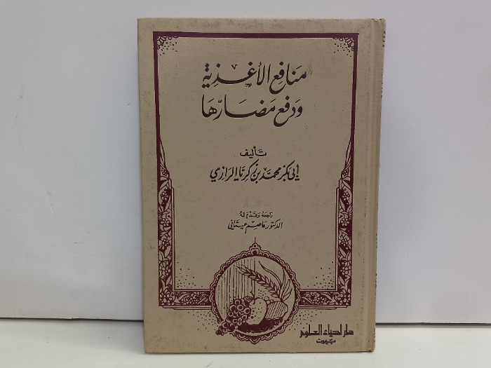 منافع الاغذية ودفع مضارها