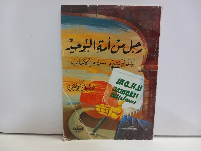 رجل من امة التوحيد