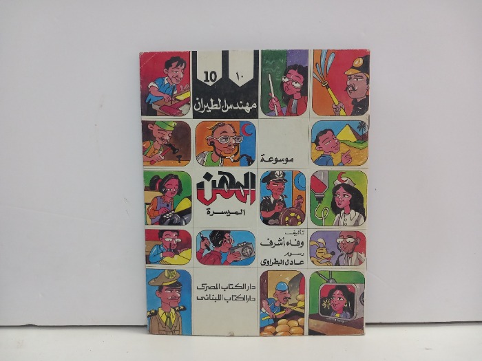 موسوعة المهن الميسرة مهندس الطيران 