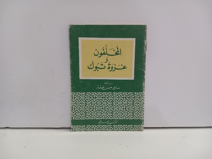 المخلفون وغزوة تبوك