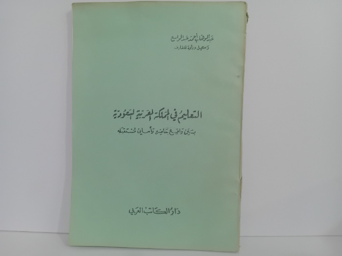 التعليم في المملكة العربية السعودية