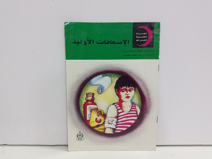 الاسعافات الاولية 