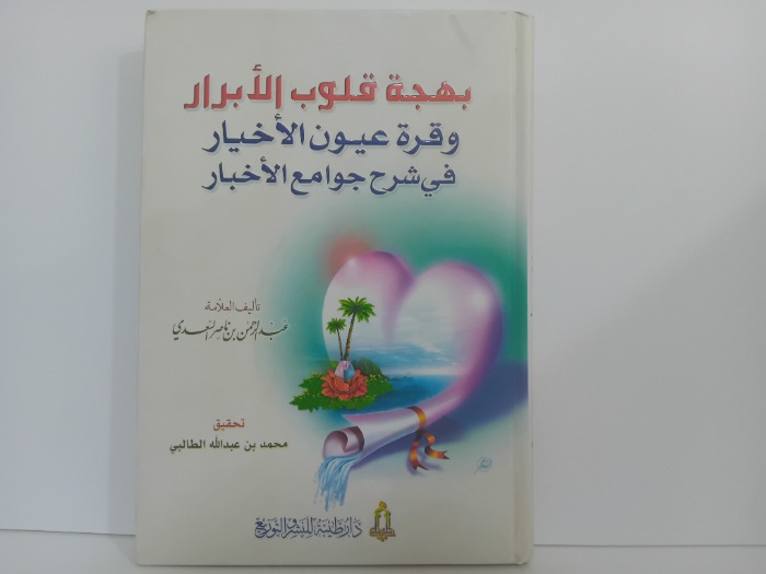 بهجة قلوب الابرار