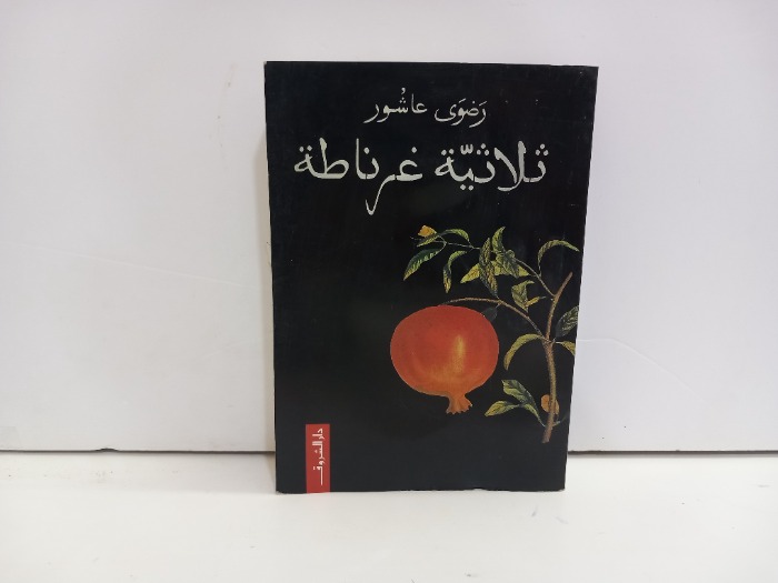 ثلاثية غرناطة