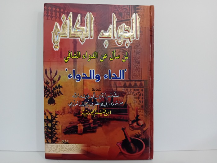 الجواب الكافي