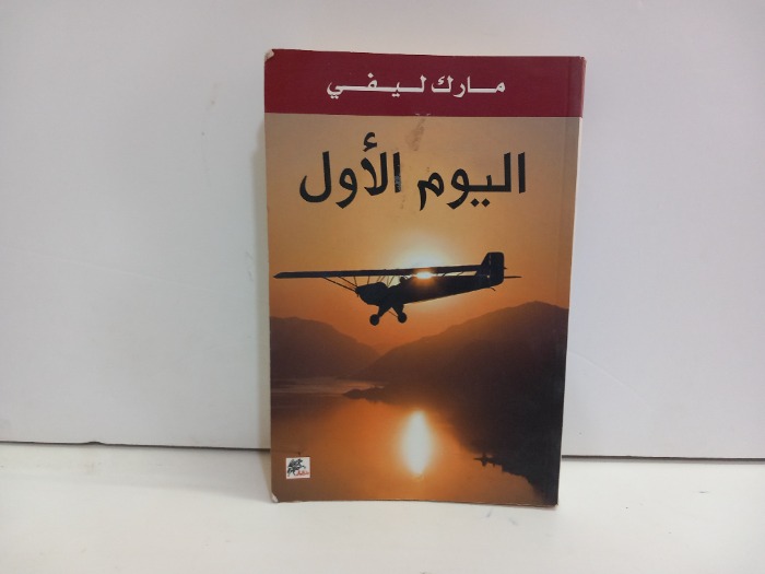 اليوم الاول