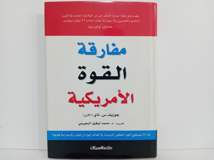 مفارقة القوة الامريكية