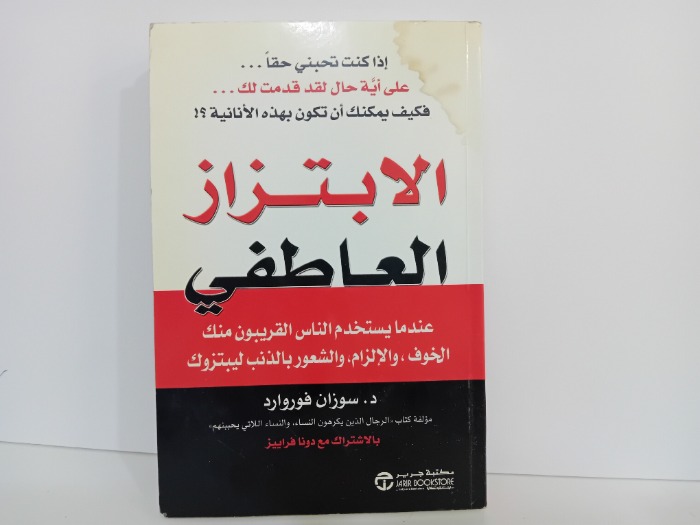 الابتزاز العاطفي