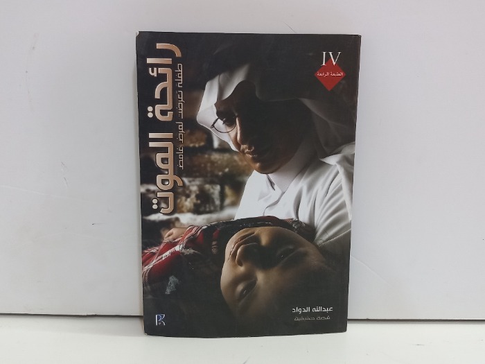 رائحة الموت