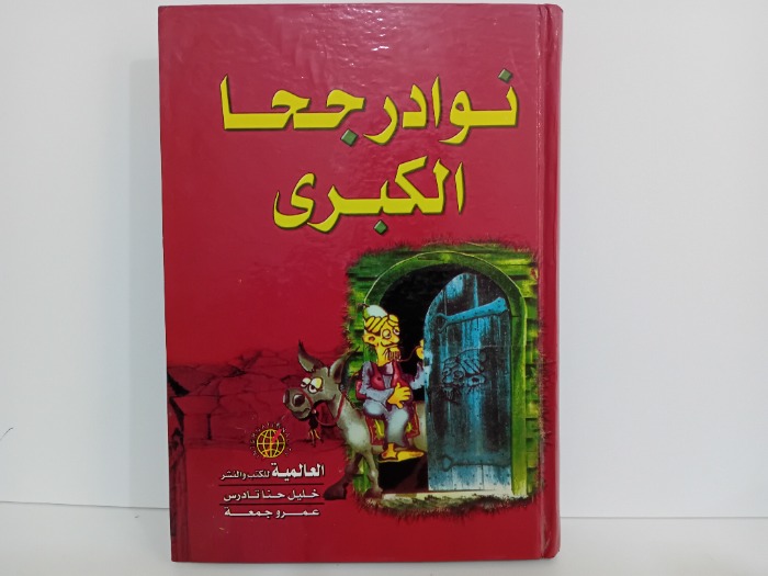 نوادر جحا الكبرى