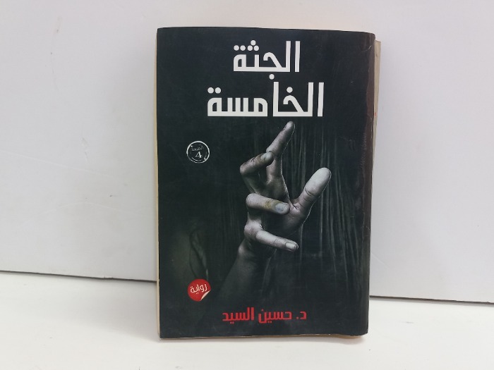 الجثة الخامسة 