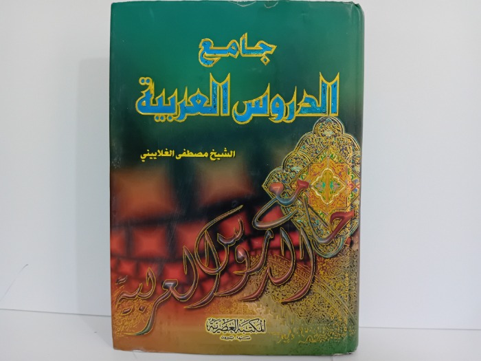 جامع الدروس العربية ج3/1مكتمل