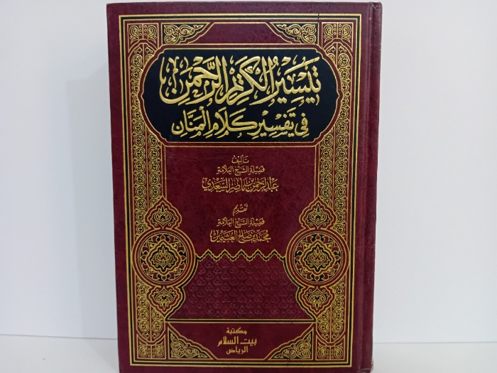 تيسير الكريم الرحمن في تفسير كلام المنام