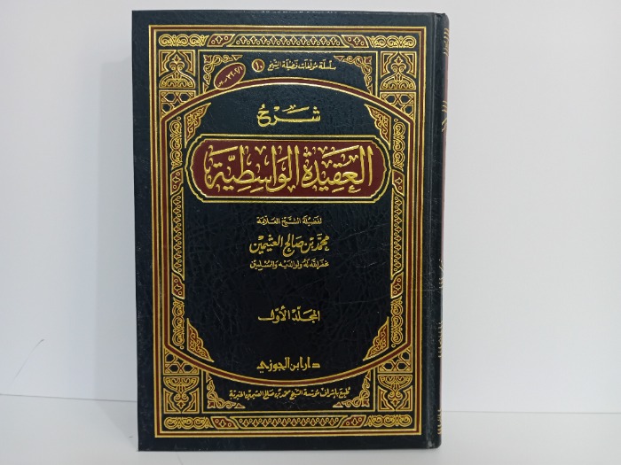 شرح العقيدة الواسطية ج1