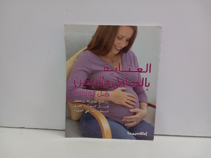 العناية بالحامل والجنين قبل الولادة