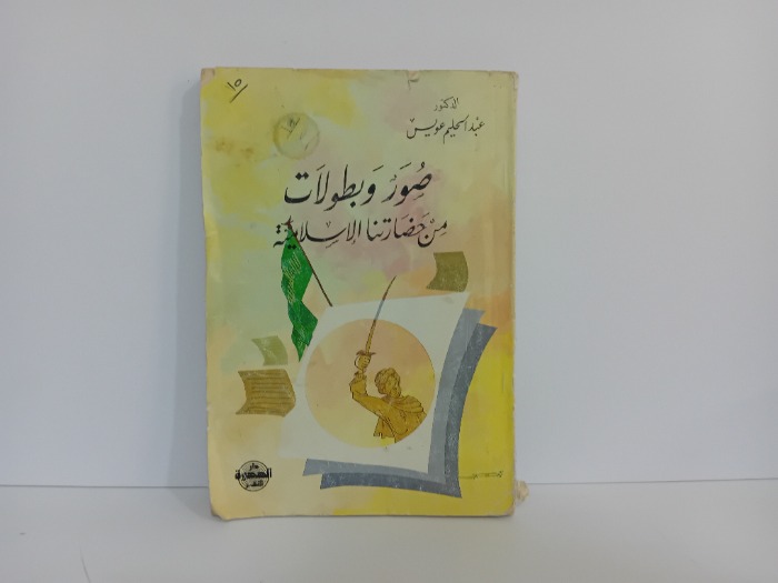 صور وبطولات من حضارتنا الاسلامية