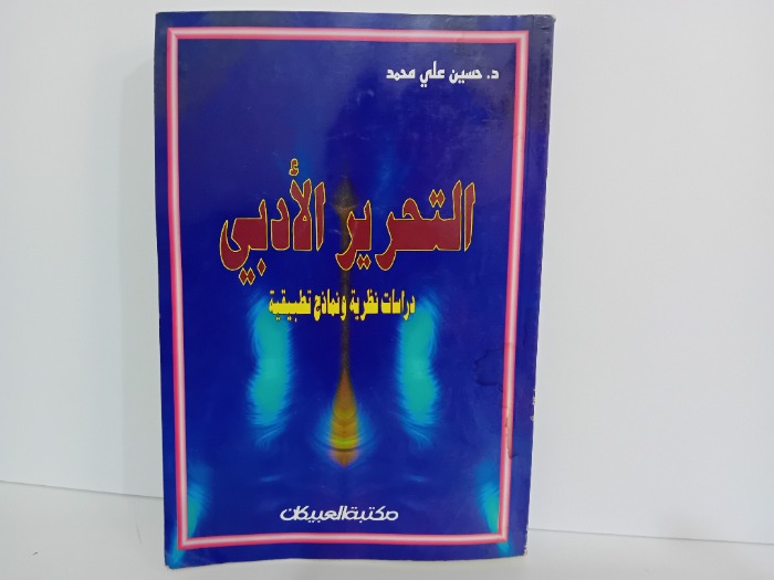 التحرير الادبي