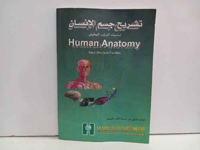 تشريح جسم الانسان 