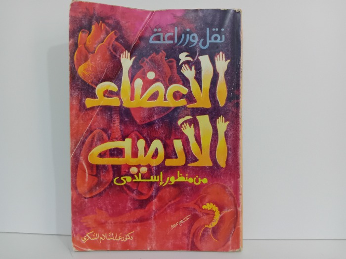 نقل وزراعة الاعضاء الادمية من منظور اسلامي