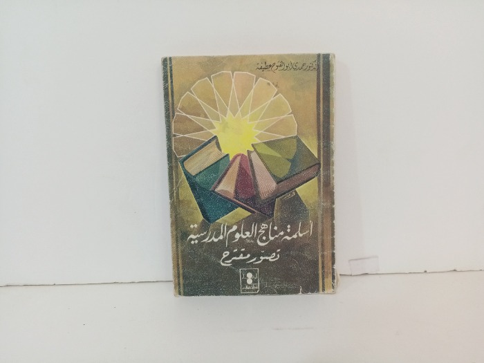 اسلمة مناهج العلوم المدرسية 