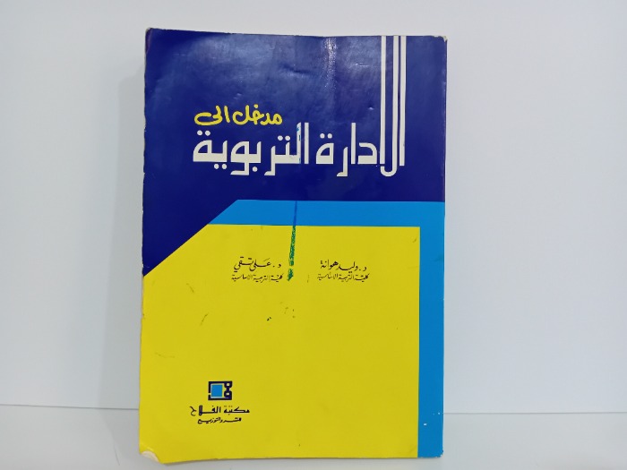 مدخل الى الادارة التربوية