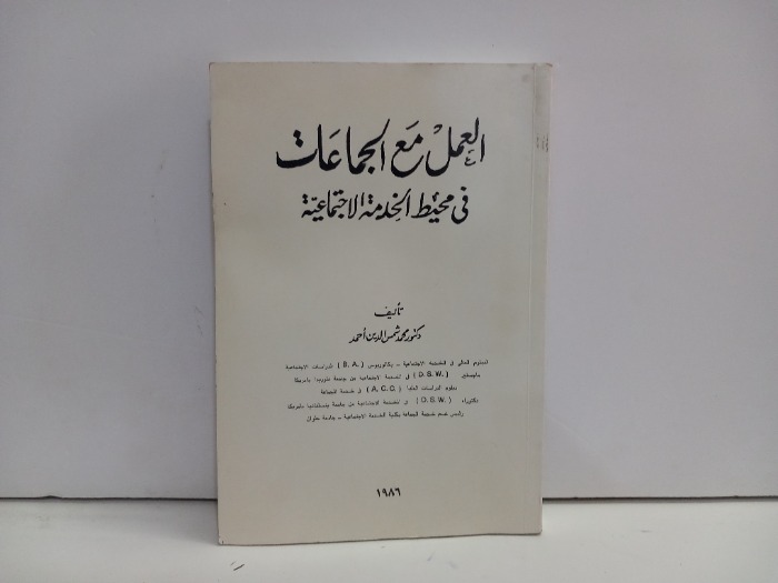 العمل مع الجماعات في محيط الخدمة الاجتماعية 