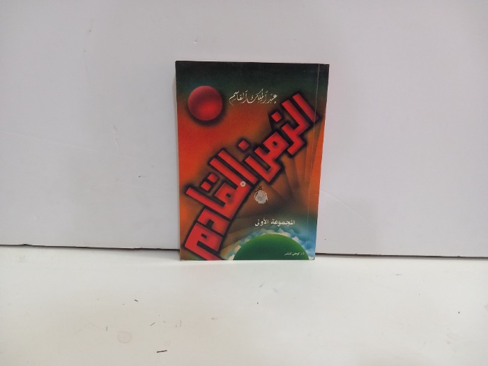 الزمن القادم