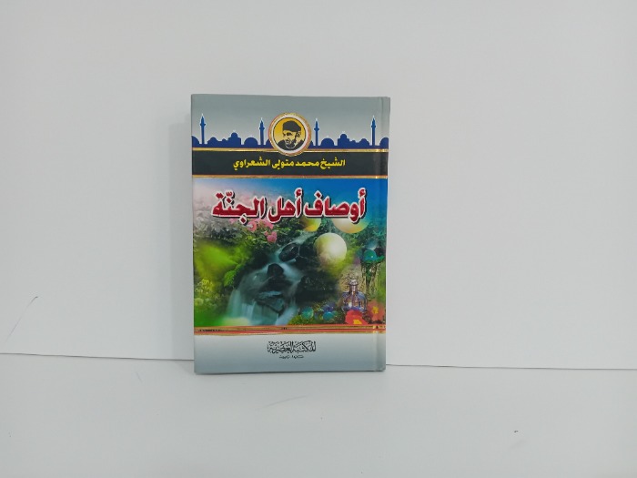 اوصاف اهل الجنة