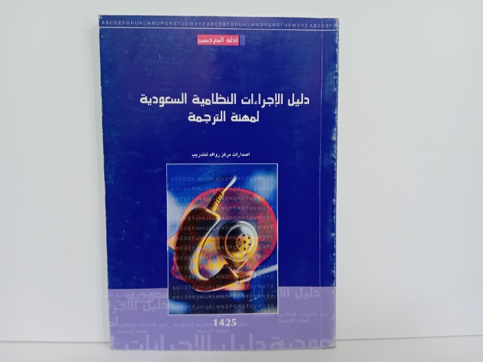 دليل الاجراءات النظامية السعودية لمهنه الترجمة