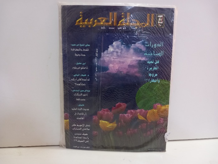 المجلة العربية العدد 314