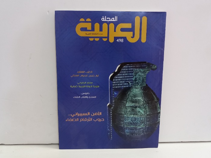 المجلة العربية العدد 498