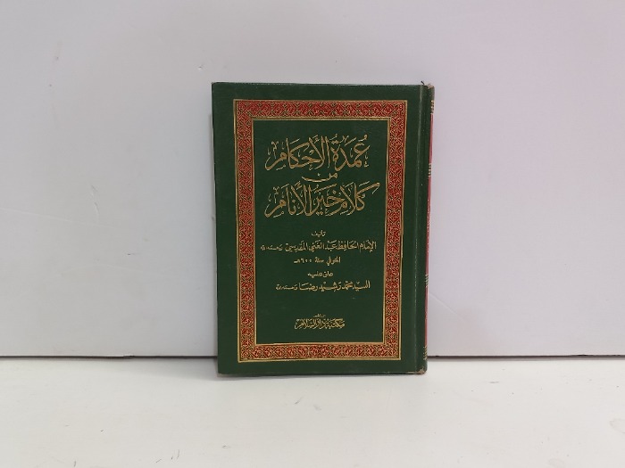 عمدة الاحكام من كلام خير الانام